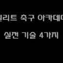 (일반인을 위한 축구 기초 강좌 ★세번째!) 실전경기에서 사용할 수 있는 실전기술 4가지 배우기!! 이미지