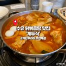 수유 닭볶음탕 맛집 가성비 대박인 계두식 솔직후기 (ft.주차정보)