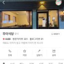 무이식당 이미지