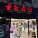 울림축산