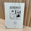 <나의 돈 많은 고등학교 친구,송희구> 독서후기