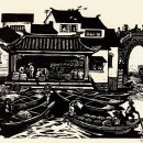 고원 (1919-1996) 강남의 작은 마을 古元（1919-1996） 江南小镇 이미지