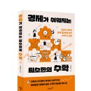 [지상의책(갈매나무)] ＜경제가 쉬워지는 최소한의 수학＞ 이미지