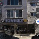 교동카서비스 | 강릉 부대찌개 맛집, 킹콩 부대찌개 강릉 교동점