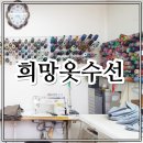 희망옷수선 - 부천시 원미구 부천로53번길 46 | 희망옷수선