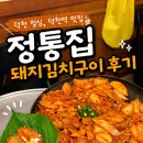 덕천역 | 덕천 점심, 덕천역 맛집 정통집 돼지김치구이 후기