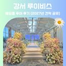 루이비스 컨벤션 강서 웨딩홀 투어 후기 견적 식대 정리