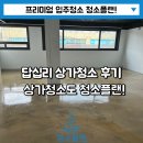 답십리 상가청소 답십리 학원 상가청소 후기