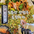 산마루 화장실 | 서울 도봉산 등산 후 산마루 포장마차 먹방 도토리묵 양념 꼼장어 미나리전 막걸리