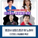 명강사가 되는 성장스토리 노하우 및 다크호스 여걸들의 특강후기