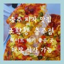 충주 피자 맛집 소확행피자
