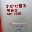 기아오토큐 안중점 방문 후기 : 정기 점검, 엔진오일 교체