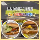 인천 트레이더스 구월점 <노 브랜드> 버거 &amp; 아보카도 타코 &amp; NBB 어메이징 더블 업 세트 후기