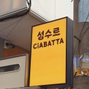 엄마몰래2호 | 2호점 | 오뜨르베이커리 초코바게트 오픈런 포장후기 | 성수르 주차안내 | 천하제빵 서울 치아바타 초코...