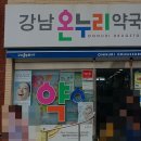 강남온누리약국 이미지