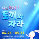 [대구 주말 나들이 추천] 대구 무료 전시회 추천! 아이들이 정말 좋아할 체험형 미디어아트<토끼와 거북이>