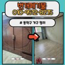 동작구 가구 수거 업체 장롱 3통 정리 비대면으로 맡기기 후기