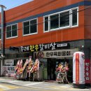 282번길 | 부산 주례 소고기 가족외식 추천 ‘주례한우갈비살’ 한우목장 후기