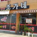조가네짬뽕 - 이천시 진상미로 2350 | 조가네짬뽕