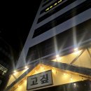 고짚 - 중구 중구로23번길 21 | 고짚
