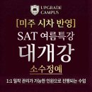 (주)미주 | [미주 시차 반영] 정원 제한없는 SAT 수업, 우리 아이는 제대로 관리받고 있는걸까요?