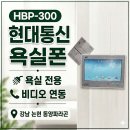 동양전자통신 | 욕실폰 현대통신 욕실폰 HBP-300 강남 논현 동양파라곤 현장(욕실폰 기능 특장점 완벽정리)
