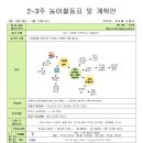 2-3주 놀이활동표 및 계획안 이미지