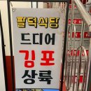 팔덕식당 김포점 이미지