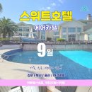 스위트 9-2 이미지