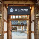 연세우유 영천대리점 | [영천 청통] 영천카페 베이커리맛집 대형카페 곡선커피