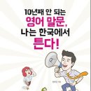 10년째 안 되는 영어 말문, 나는 한국에서 튼다! [북클라우드 출판사] 서평이벤트 이미지