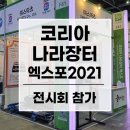 스마츠 &#39;그라운드클리어&#39; 2021 코리아 나라장터 엑스포 참가후기