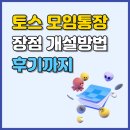 유튜브 개설 및 운영 | 토스 모임통장 개설 방법 및 후기 공유해봄