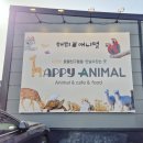 해피애니멀 이미지