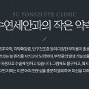 서울연세안과의원 이미지