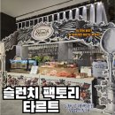 동탄 롯데백화점 팝업스토어 - 슬런치 팩토리 &#34;비건&#34; 타르트 후기