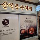 산척동수제비 | 송파 문정역 맛집 <산척동 수제비> 문정점 후기