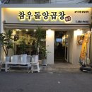 부산 동래 온천장 푸짐한 양곱창 맛집 참우돌양곱창 후기