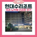 씨유 남춘천점 | 강원도 속초시 노학동 현대수리조트 | 2박3일 속초여행리뷰 | 내돈내산 솔직후기