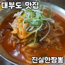 진실한짬뽕집 | 대부도 짬뽕 맛집 [진실한짬뽕집] 내돈내산 후기