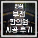 혹부리한의원 이미지