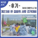 강서늘푸른합창단 | 강서구 제23회 한 걸음의 사랑 걷기대회 후기
