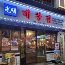 📍[광명대창집 연수점] 인천 연수동 곱창맛집 곱창모듬 대창덮밥 추천 후기