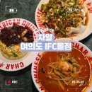 차알 - 서초구 반포대로 222 | [서울] 여의도 IFC몰 맛집 추천! 차알 아메리칸 중식 후기