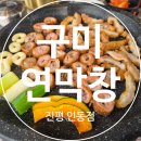 뽑기짱 인동점 | (구미) 구미 진평동 막창 맛집 솔직 후기 [연막창 진평인동점]