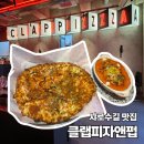 [샤로수길 맛집] 힙한 핫플 '클랩피자앤펍(CLAP PIZZA)' 내돈내산 솔직후기｜재방문 의사 O
