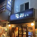 꽐라포차 이미지