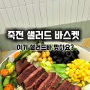 샐러드 바스켓 죽전점 이미지
