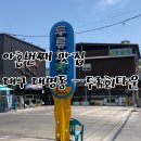 대구 대명동 - 두류회타운 방문 솔직후기
