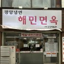 해민 | 인천 부평 냉면 맛집 해민면옥, 경상도 사람도 찐단골된 후기